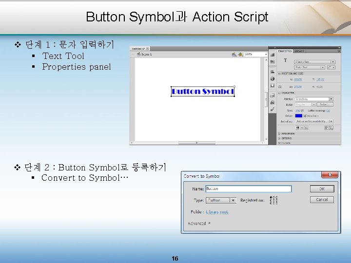 Button Symbol과 Action Script v 단계 1 : 문자 입력하기 § Text Tool §