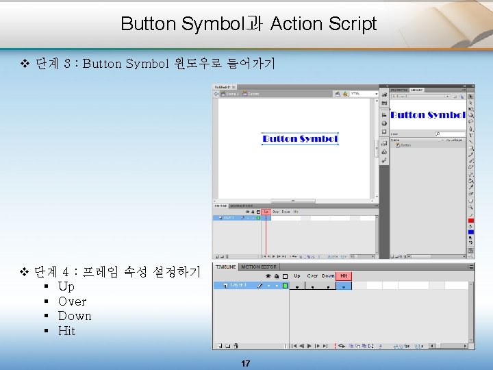 Button Symbol과 Action Script v 단계 3 : Button Symbol 윈도우로 들어가기 v 단계