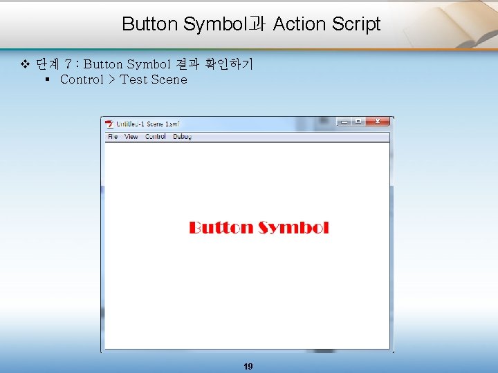 Button Symbol과 Action Script v 단계 7 : Button Symbol 결과 확인하기 § Control