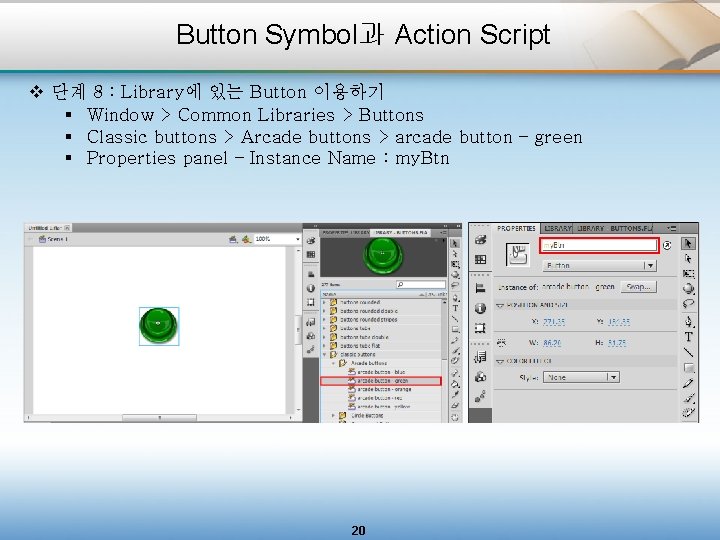 Button Symbol과 Action Script v 단계 8 : Library에 있는 Button 이용하기 § Window