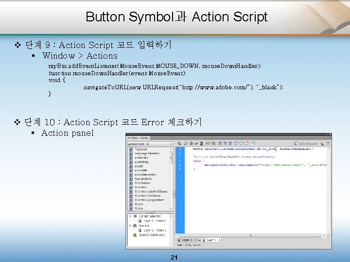 Button Symbol과 Action Script v 단계 9 : Action Script 코드 입력하기 § Window
