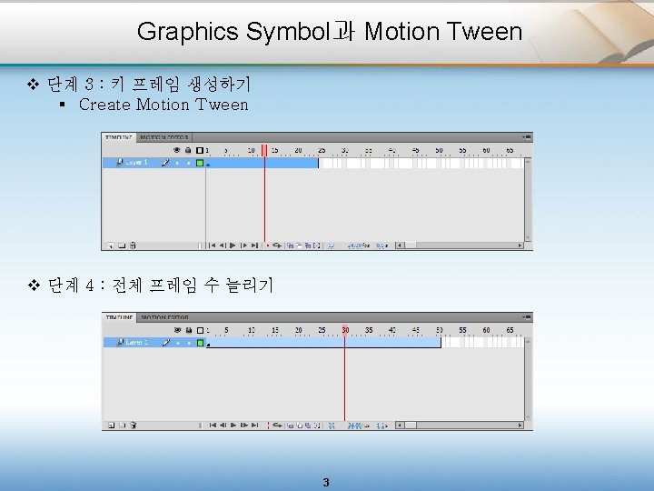 Graphics Symbol과 Motion Tween v 단계 3 : 키 프레임 생성하기 § Create Motion