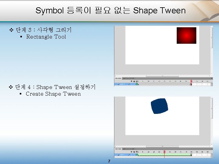 Symbol 등록이 필요 없는 Shape Tween v 단계 3 : 사각형 그리기 § Rectangle