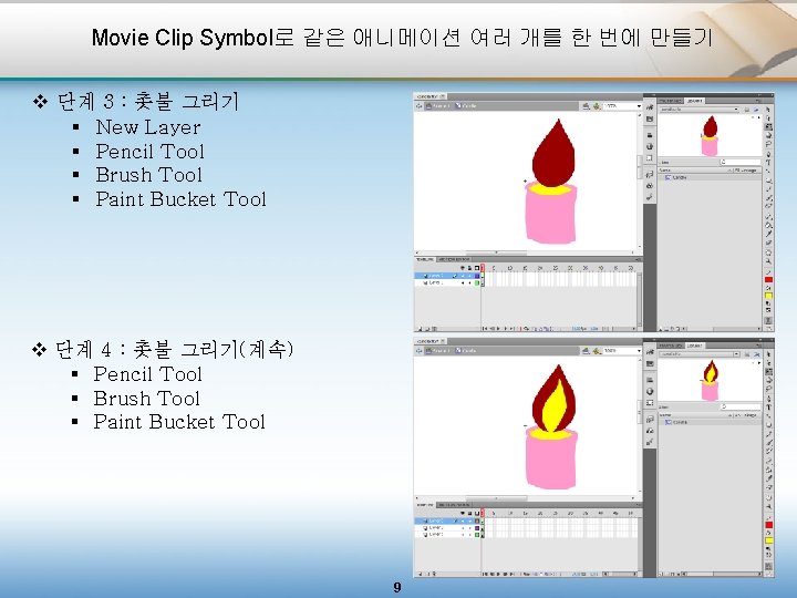 Movie Clip Symbol로 같은 애니메이션 여러 개를 한 번에 만들기 v 단계 3 :