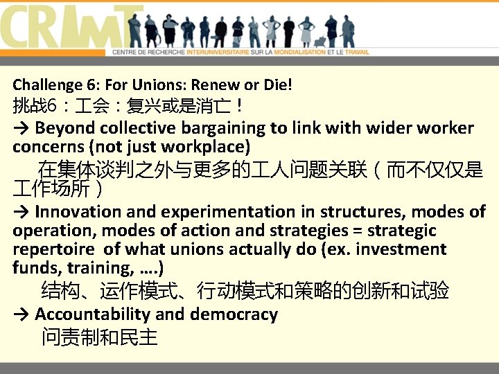Challenge 6: For Unions: Renew or Die! 挑战 6： 会：复兴或是消亡！ → Beyond collective bargaining