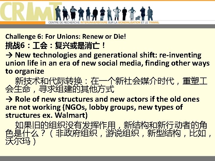 Challenge 6: For Unions: Renew or Die! 挑战 6： 会：复兴或是消亡！ → New technologies and