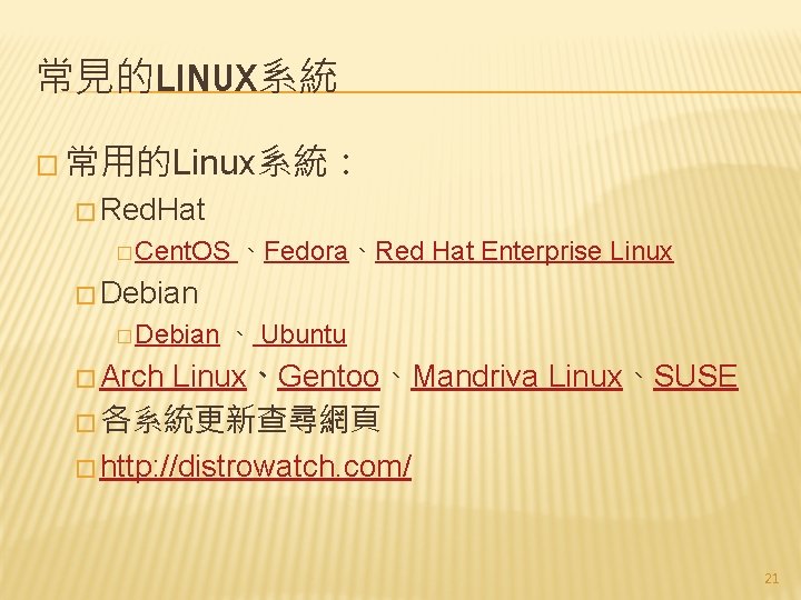 常見的LINUX系統 � 常用的Linux系統： � Red. Hat � Cent. OS 、Fedora、Red Hat Enterprise Linux �