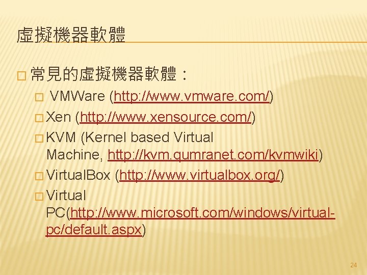 虛擬機器軟體 � 常見的虛擬機器軟體： VMWare (http: //www. vmware. com/) � Xen (http: //www. xensource. com/)