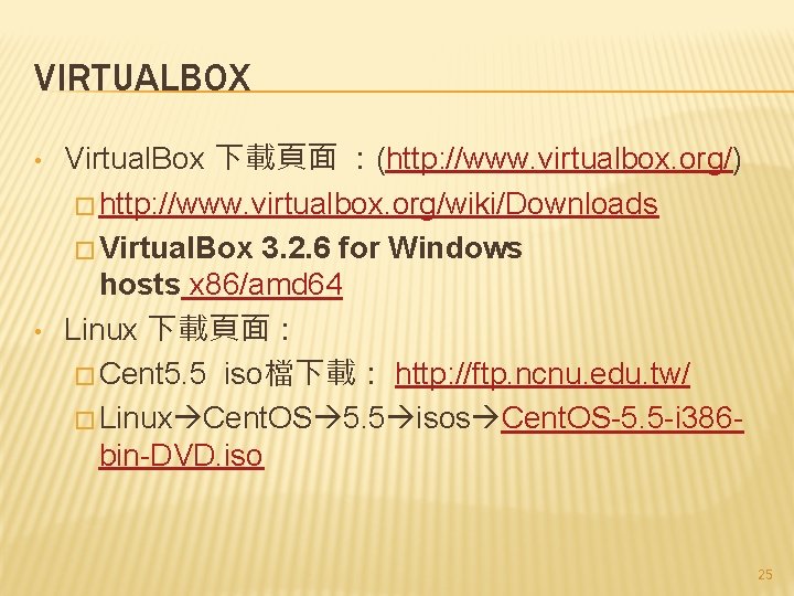 VIRTUALBOX • • Virtual. Box 下載頁面 ：(http: //www. virtualbox. org/) � http: //www. virtualbox.
