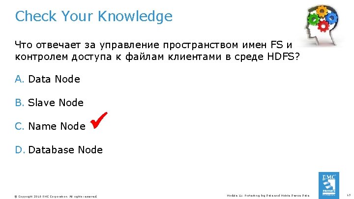 Check Your Knowledge Что отвечает за управление пространством имен FS и контролем доступа к