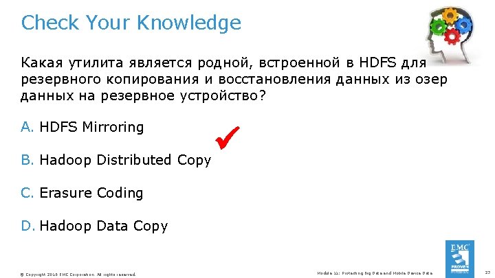 Check Your Knowledge Какая утилита является родной, встроенной в HDFS для резервного копирования и