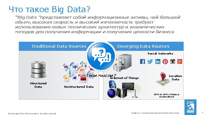 Что такое Big Data? “Big Data "представляет собой информационные активы, чей большой объем, высокая