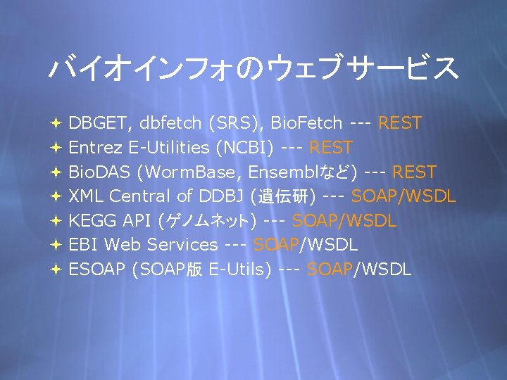 バイオインフォのウェブサービス DBGET, dbfetch (SRS), Bio. Fetch --- REST Entrez E-Utilities (NCBI) --- REST Bio.