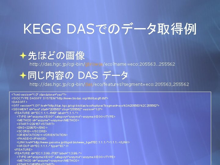 KEGG DASでのデータ取得例 先ほどの画像 http: //das. hgc. jp/cgi-bin/gbrowse/eco? name=eco: 205563. . 255562 同じ内容の DAS データ