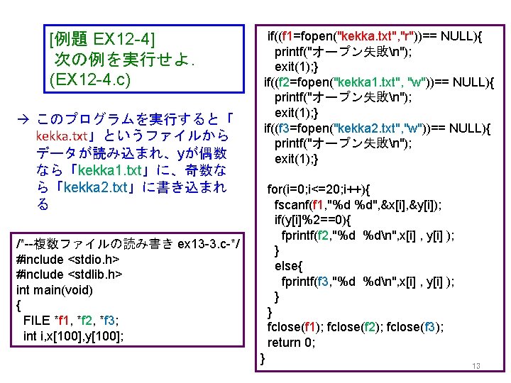 [例題 EX 12 -4] 次の例を実行せよ． (EX 12 -4. c) このプログラムを実行すると「 kekka. txt」というファイルから データが読み込まれ、yが偶数 なら「kekka