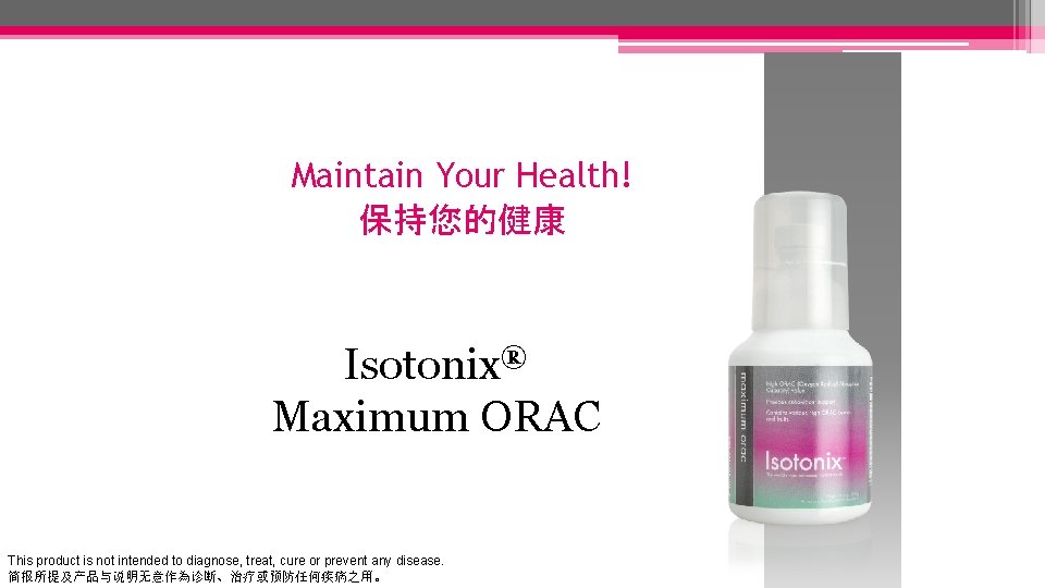 Maintain Your Health! 保持您的健康 Isotonix® Maximum ORAC This product is not intended to diagnose,