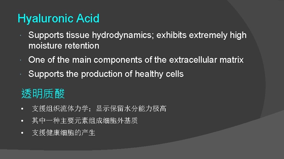 Hyaluronic Acid Supports tissue hydrodynamics; exhibits extremely high moisture retention One of the main