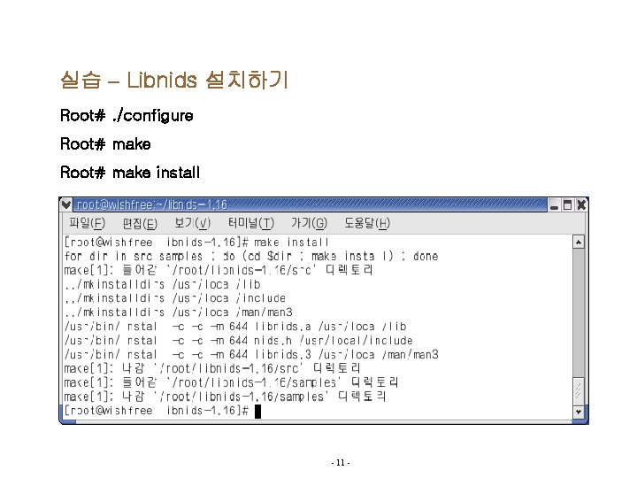 실습 – Libnids 설치하기 Root#. /configure Root# make install - 11 - 