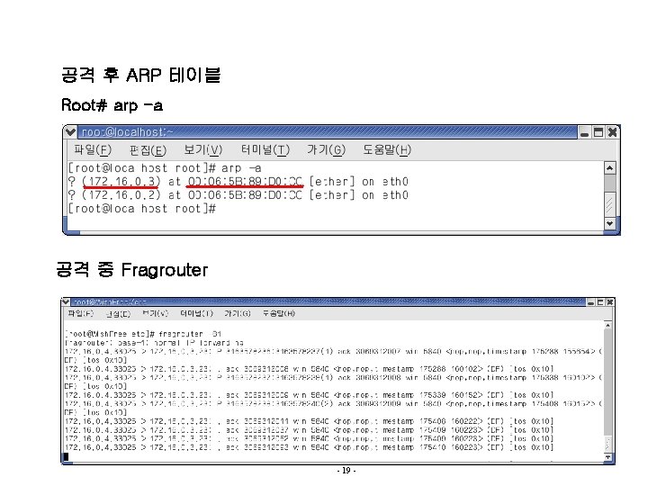 공격 후 ARP 테이블 Root# arp -a 공격 중 Fragrouter - 19 - 