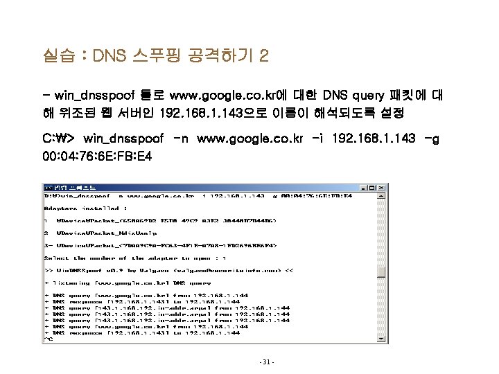 실습 : DNS 스푸핑 공격하기 2 - win_dnsspoof 툴로 www. google. co. kr에 대한