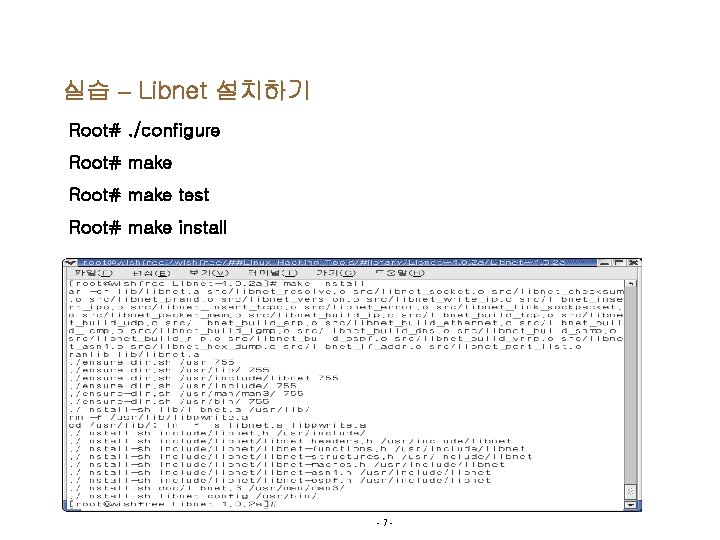실습 – Libnet 설치하기 Root#. /configure Root# make test Root# make install -7 -