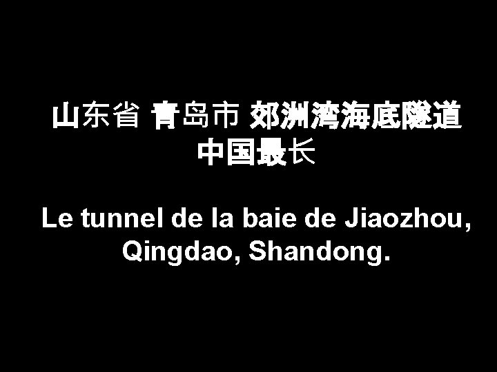 山东省 青岛市 郊洲湾海底隧道 中国最长 Le tunnel de la baie de Jiaozhou, Qingdao, Shandong. 