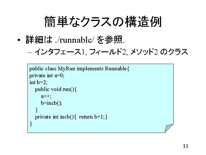 簡単なクラスの構造例 • 詳細は. /runnable/ を参照． – インタフェース 1, フィールド2, メソッド2 のクラス public class My.