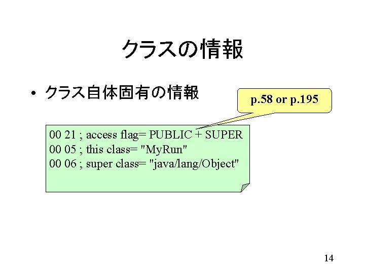 クラスの情報 • クラス自体固有の情報 p. 58 or p. 195 00 21 ; access flag= PUBLIC