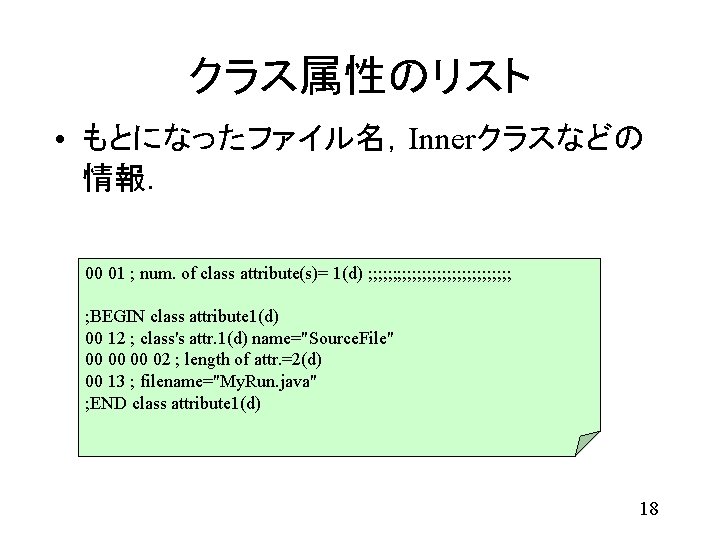 クラス属性のリスト • もとになったファイル名，Innerクラスなどの 情報． 00 01 ; num. of class attribute(s)= 1(d) ; ;