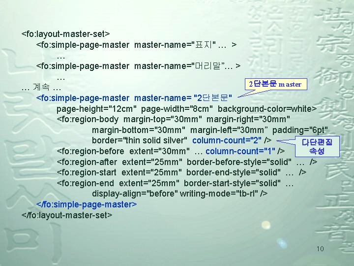 <fo: layout-master-set> <fo: simple-page-master-name="표지" … > … <fo: simple-page-master-name="머리말”… > … 2단본문 master …