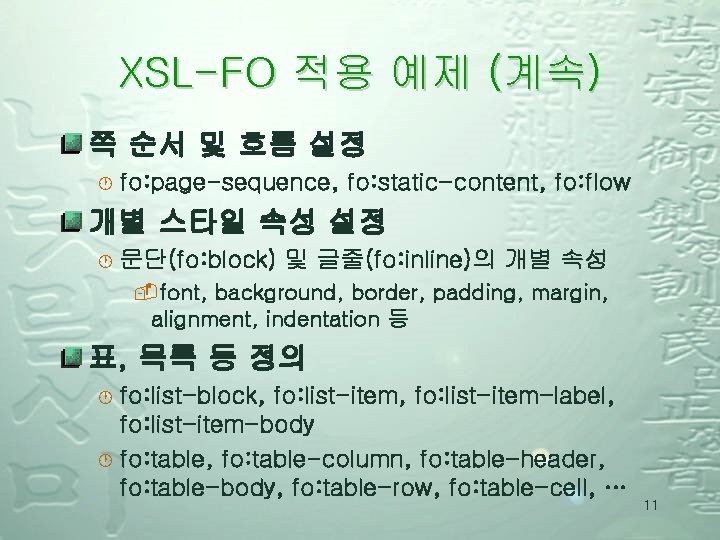 XSL-FO 적용 예제 (계속) 쪽 순서 및 흐름 설정 · fo: page-sequence, fo: static-content,