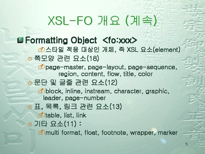 XSL-FO 개요 (계속) Formatting Object <fo: xxx> -스타일 적용 대상인 개체, 즉 XSL 요소(element)