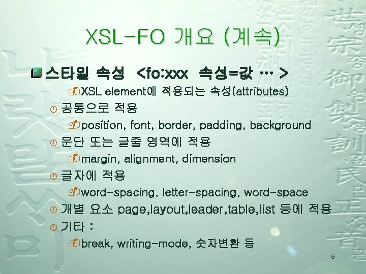 XSL-FO 개요 (계속) 스타일 속성 <fo: xxx 속성=값 … > -XSL element에 적용되는 속성(attributes)