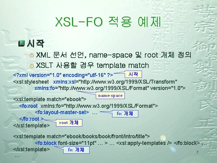XSL-FO 적용 예제 시작 XML 문서 선언, name-space 및 root 개체 정의 · XSLT