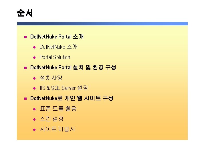 순서 n n n Dot. Net. Nuke Portal 소개 l Dot. Net. Nuke 소개