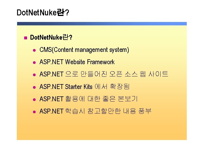 Dot. Net. Nuke란? n Dot. Net. Nuke란? l CMS(Content management system) l ASP. NET