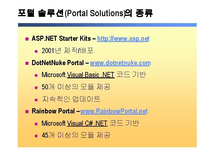 포털 솔루션(Portal Solutions)의 종류 n ASP. NET Starter Kits – http: //www. asp. net