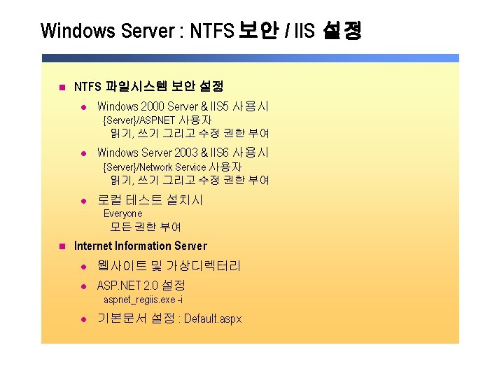 Windows Server : NTFS 보안 / IIS 설정 n NTFS 파일시스템 보안 설정 l