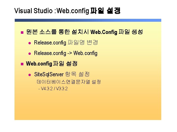 Visual Studio : Web. config 파일 설정 n n 원본 소스를 통한 설치시 Web.