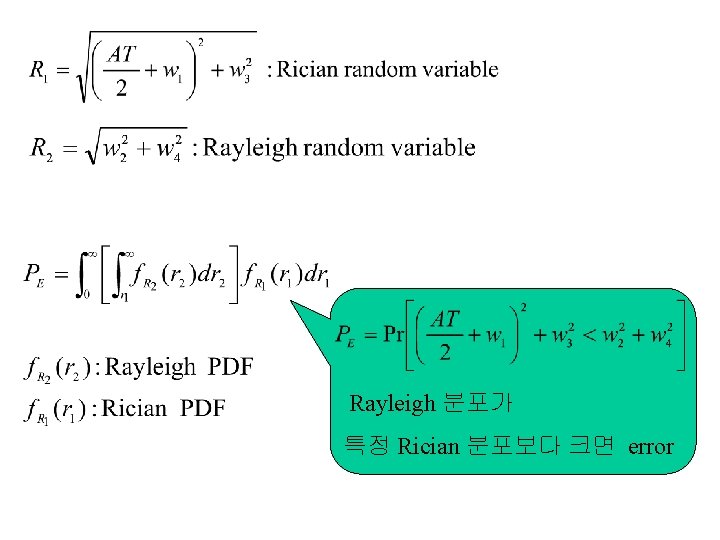 Rayleigh 분포가 특정 Rician 분포보다 크면 error 