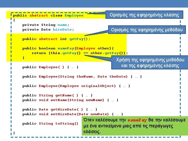 Ορισμός της αφηρημένης κλάσης public abstract class Employee { private String name; private Date