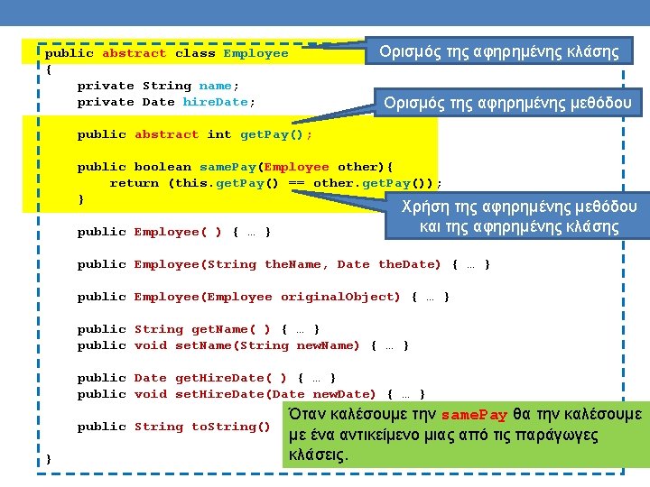 Ορισμός της αφηρημένης κλάσης public abstract class Employee { private String name; private Date