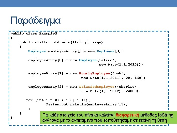 Παράδειγμα public class Example 3 { public static void main(String[] args) { Employee employee.