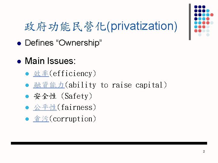 政府功能民營化(privatization) l Defines “Ownership” l Main Issues: l l l 效率(efficiency) 融資能力(ability to raise