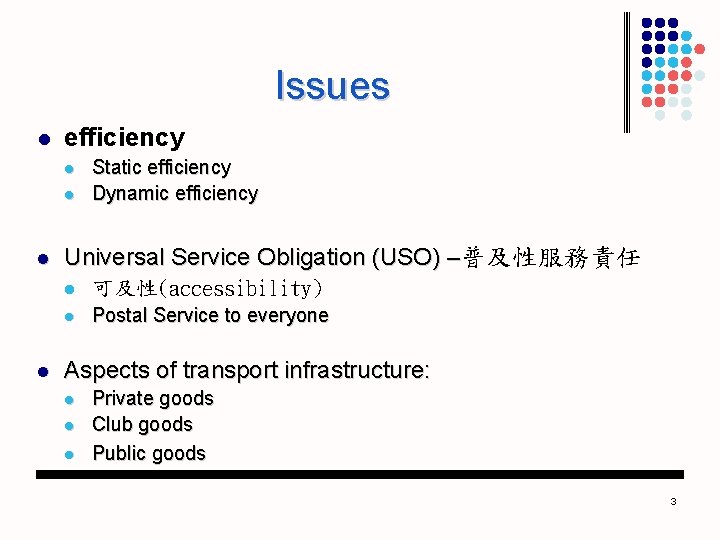 Issues l efficiency l l Static efficiency Dynamic efficiency Universal Service Obligation (USO) –普及性服務責任