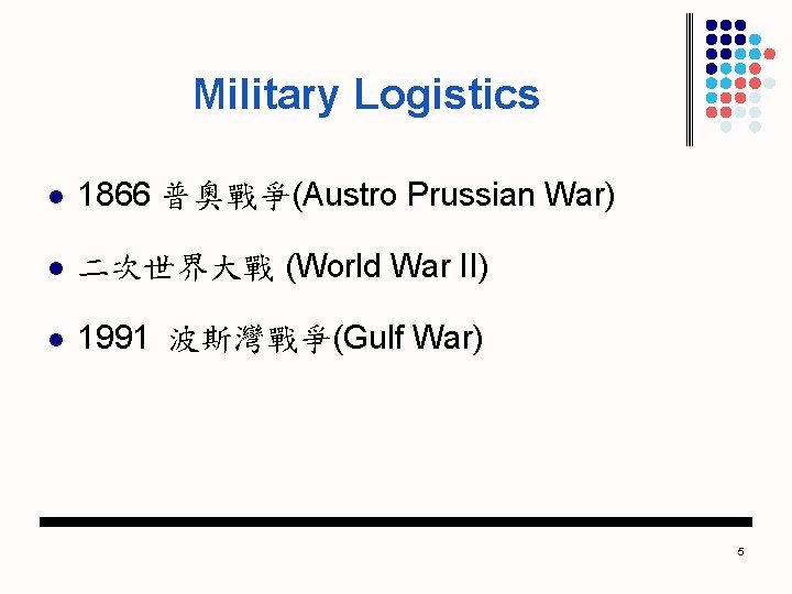 Military Logistics l 1866 普奧戰爭(Austro Prussian War) l 二次世界大戰 (World War II) l 1991