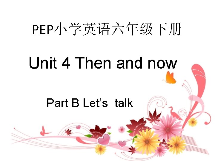 PEP小学英语六年级下册 Unit 4 Then and now Part B Let’s talk 