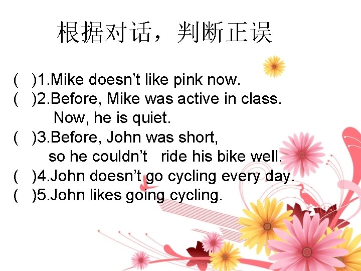 根据对话，判断正误 ( )1. Mike doesn’t like pink now. ( )2. Before, Mike was active