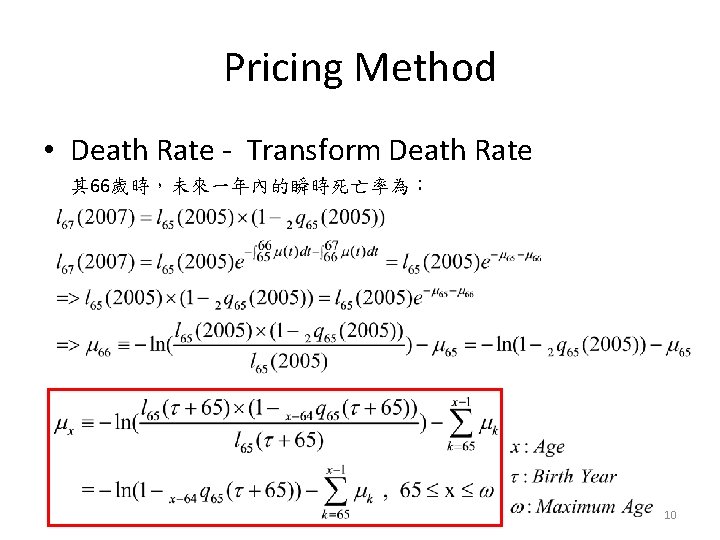 Pricing Method • Death Rate - Transform Death Rate 其 66歲時，未來一年內的瞬時死亡率為： 10 