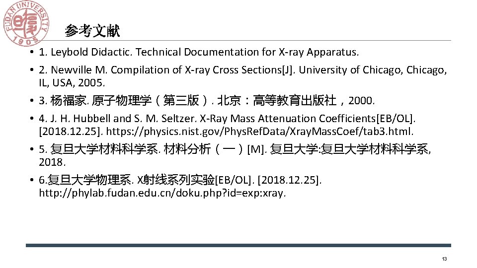 参考文献 • 1. Leybold Didactic. Technical Documentation for X-ray Apparatus. • 2. Newville M.